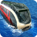 水上地铁模拟器(Water Subway Simulator)