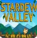 星露谷物语七宗罪mod手机版(Stardew Valley)