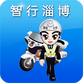 淄博交警app