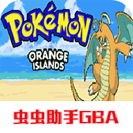 口袋妖怪:橘子群岛5.0