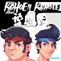 罗洪咆哮(RoHoEn-Rumble)