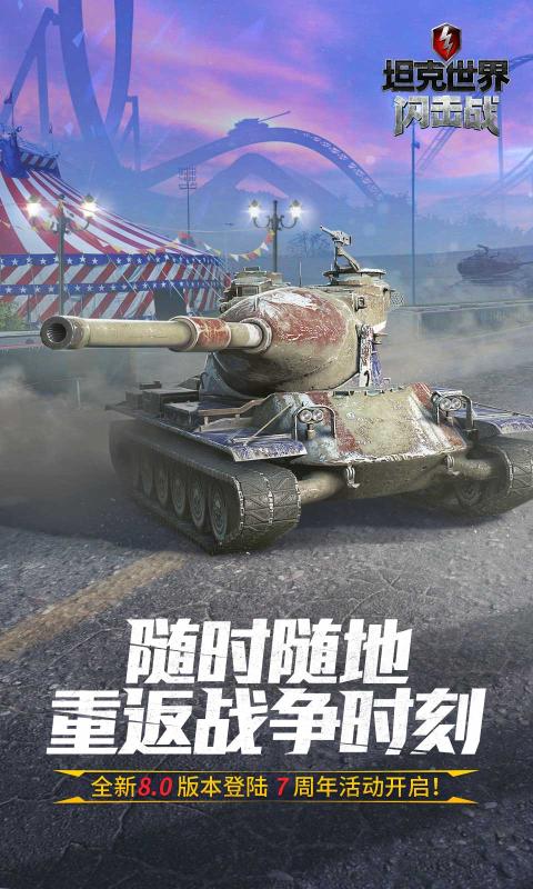 坦克世界闪击战8.0.0.187官方安装包图片2